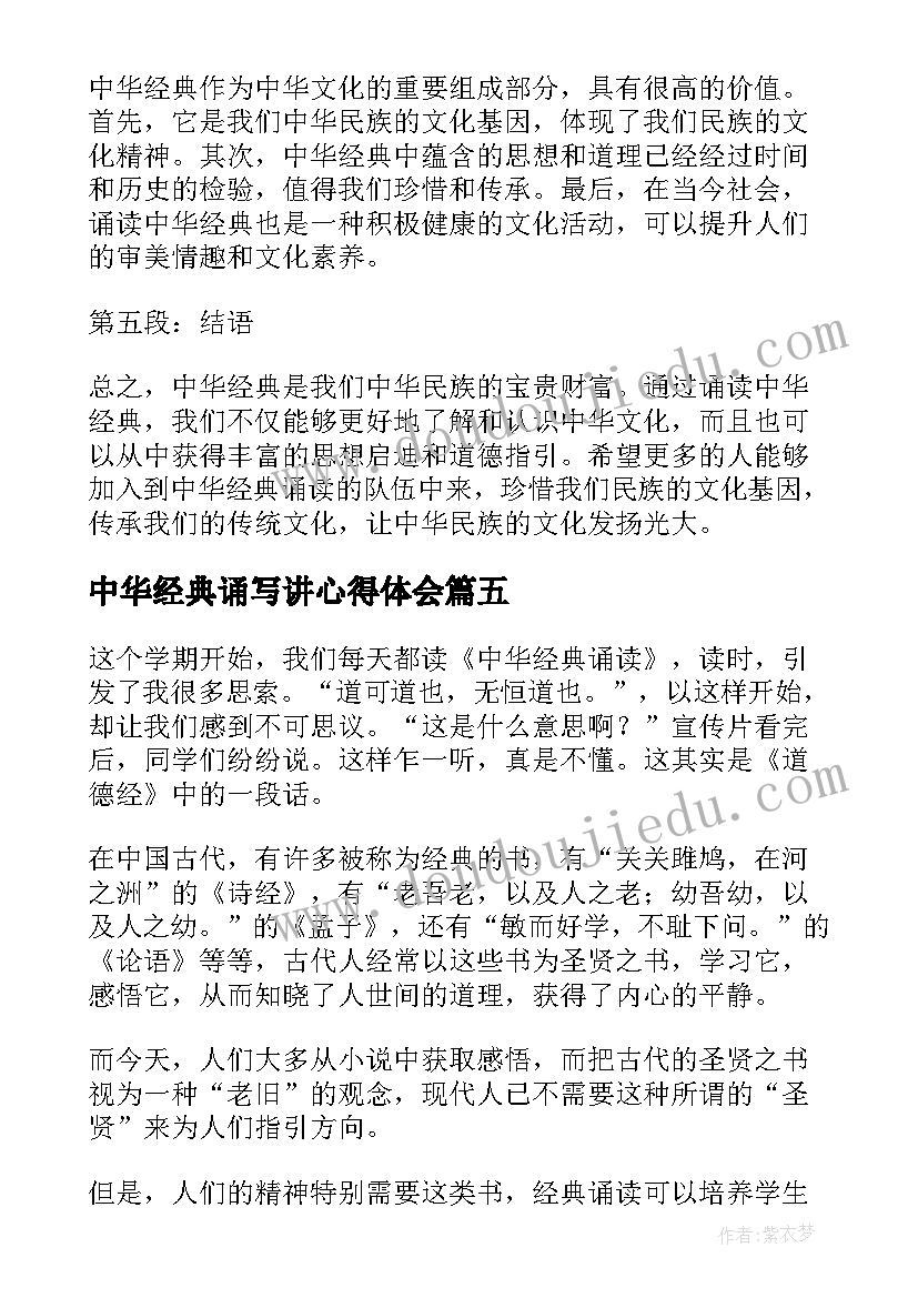 2023年中华经典诵写讲心得体会(优秀5篇)