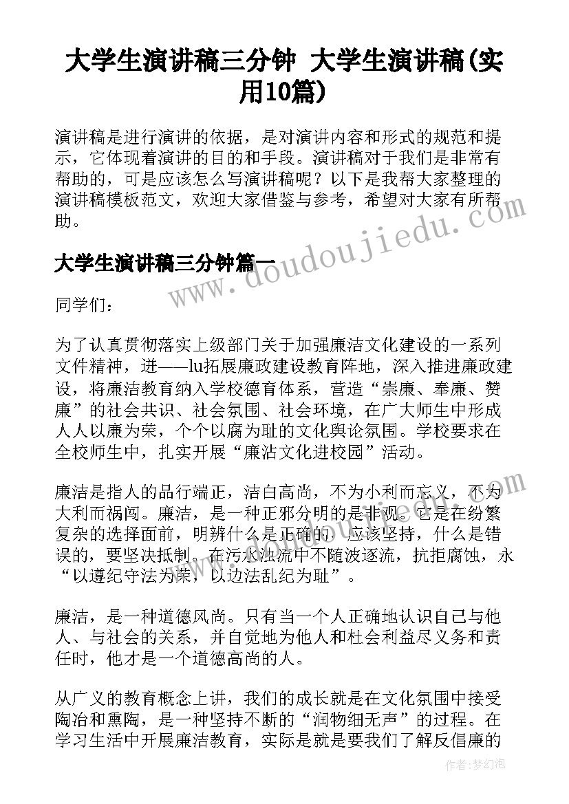 大学生演讲稿三分钟 大学生演讲稿(实用10篇)