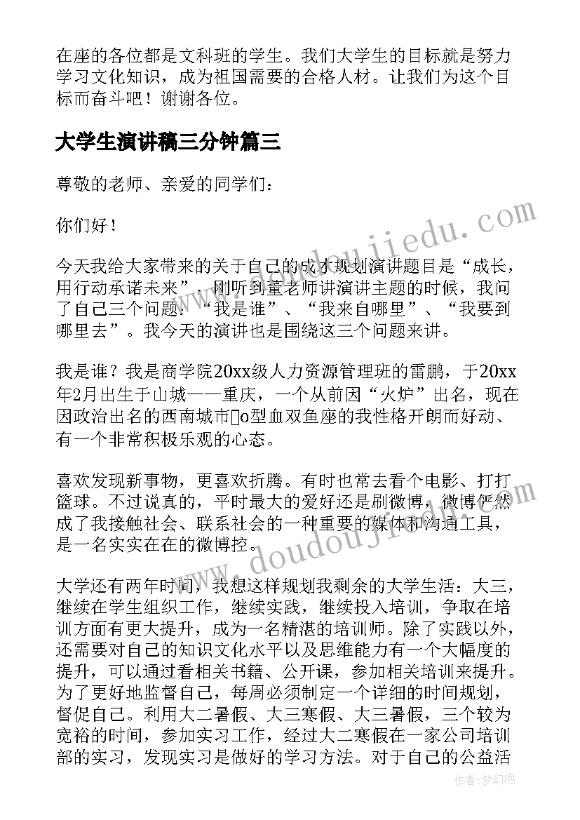 大学生演讲稿三分钟 大学生演讲稿(实用10篇)