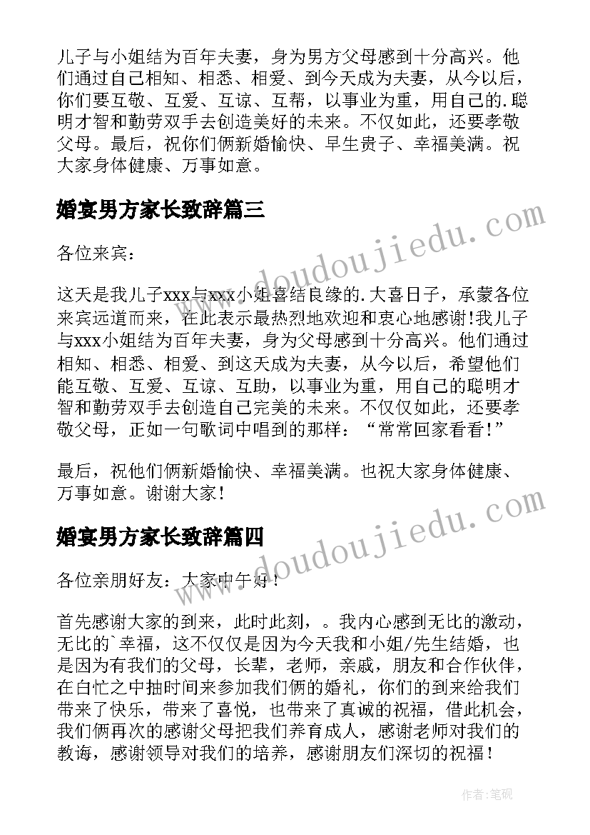 最新婚宴男方家长致辞(汇总10篇)