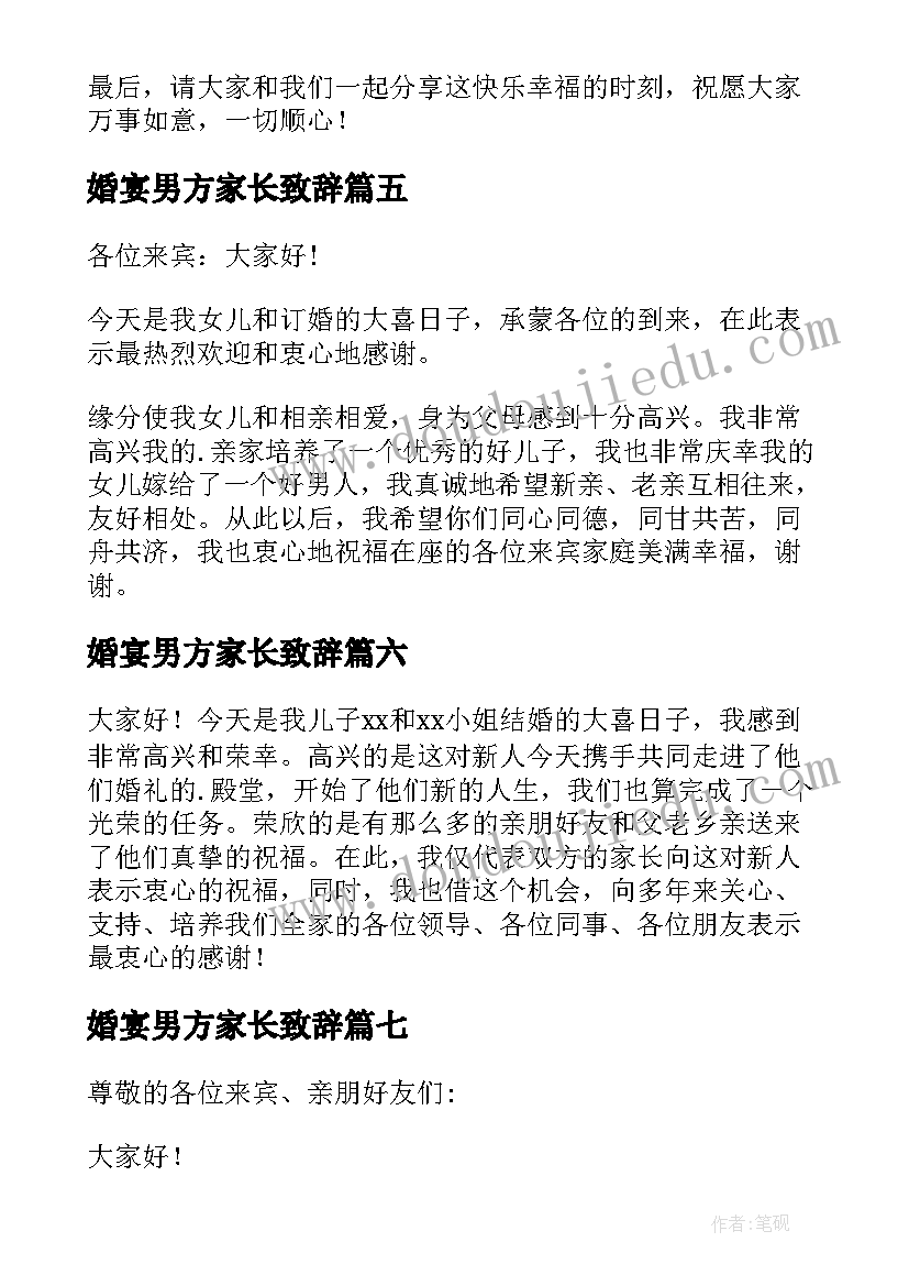 最新婚宴男方家长致辞(汇总10篇)