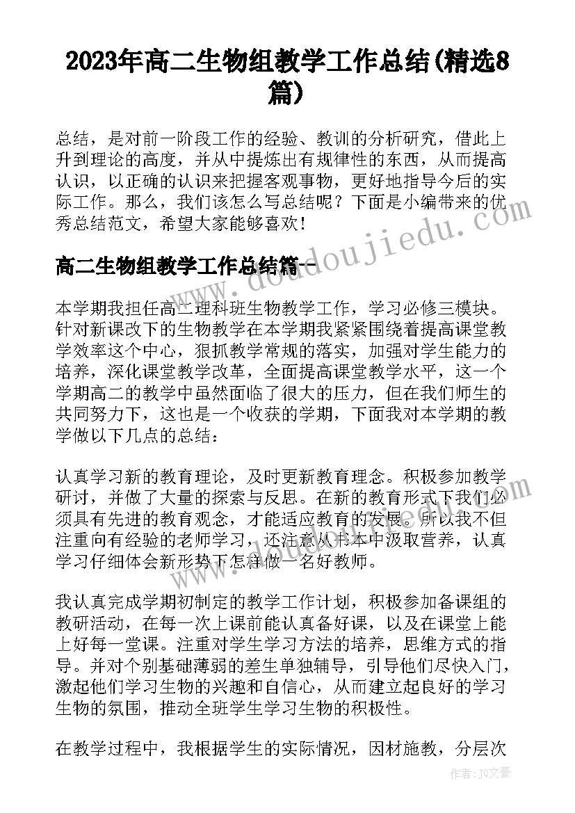 2023年高二生物组教学工作总结(精选8篇)