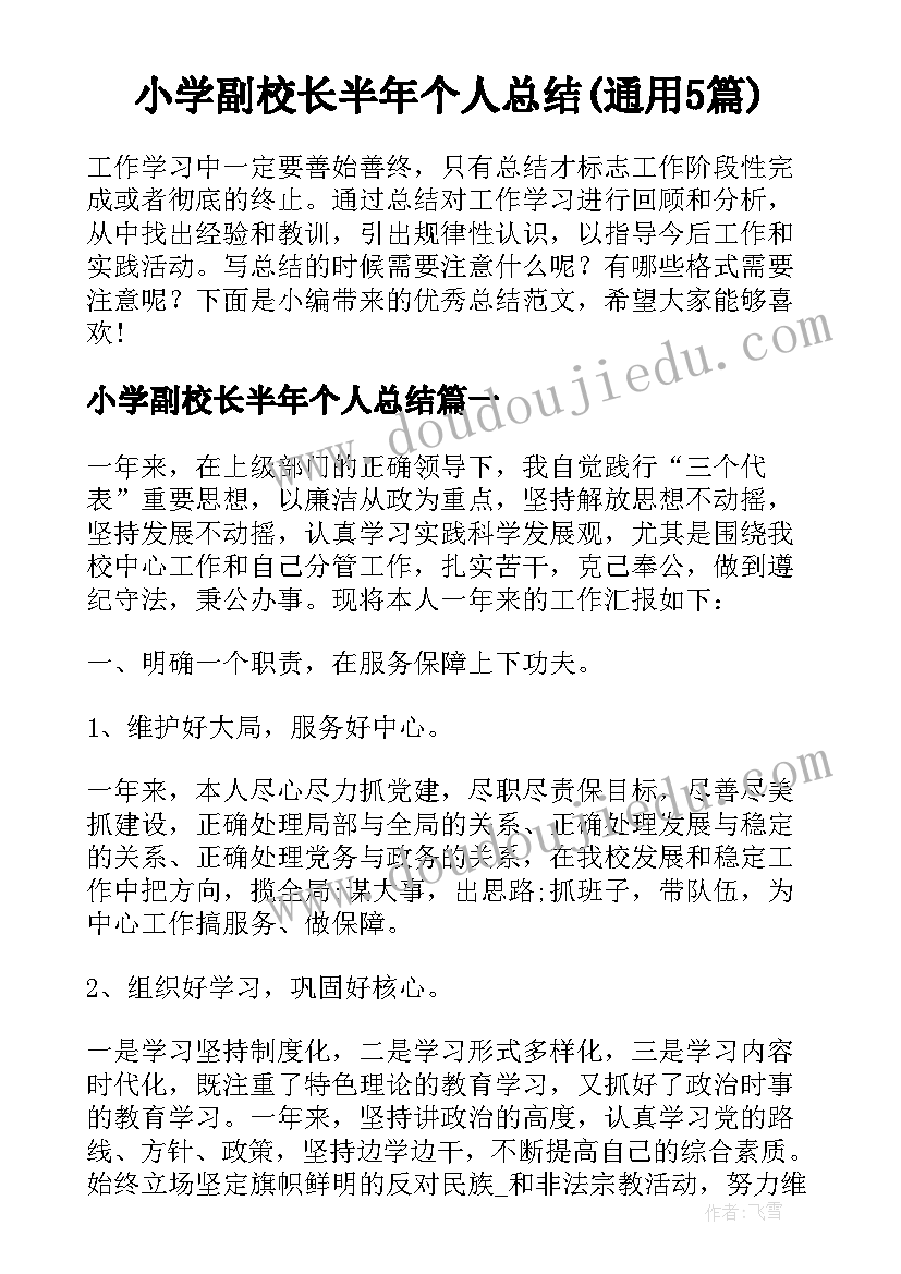 小学副校长半年个人总结(通用5篇)