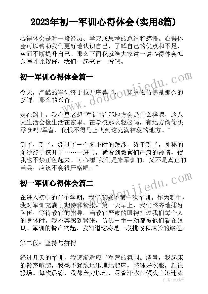 2023年初一军训心得体会(实用8篇)