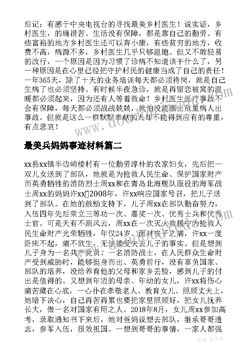 最新最美兵妈妈事迹材料 最美乡村医生主要事迹材料(优质5篇)