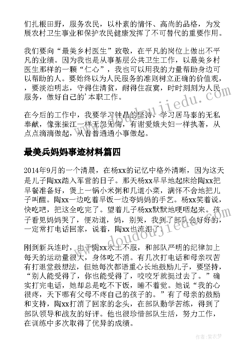 最新最美兵妈妈事迹材料 最美乡村医生主要事迹材料(优质5篇)