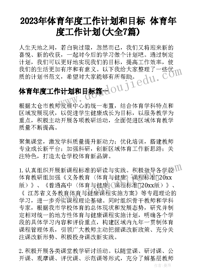 2023年体育年度工作计划和目标 体育年度工作计划(大全7篇)