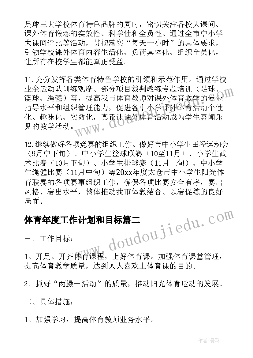 2023年体育年度工作计划和目标 体育年度工作计划(大全7篇)