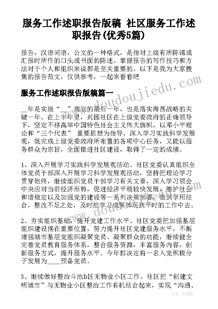 服务工作述职报告版稿 社区服务工作述职报告(优秀5篇)