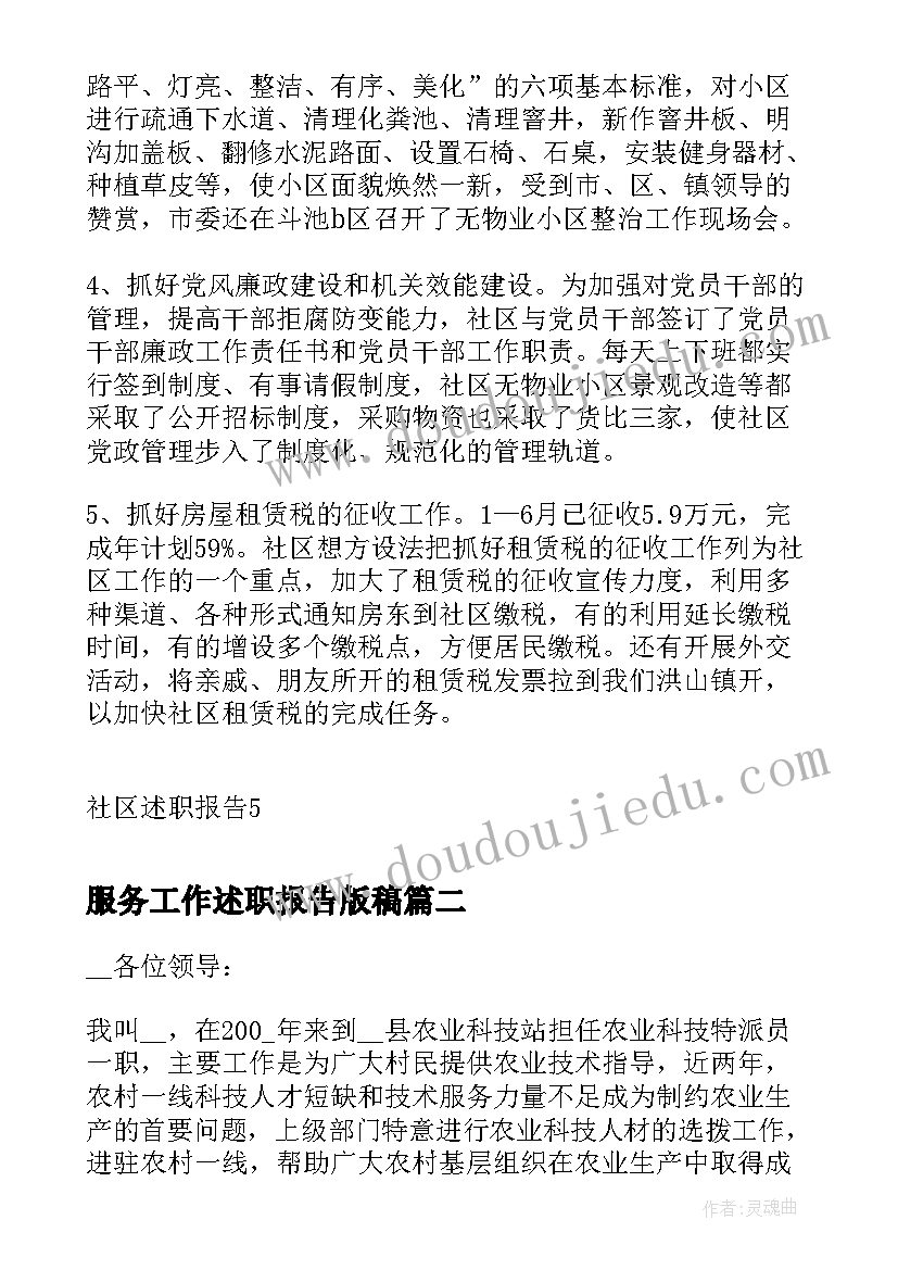 服务工作述职报告版稿 社区服务工作述职报告(优秀5篇)