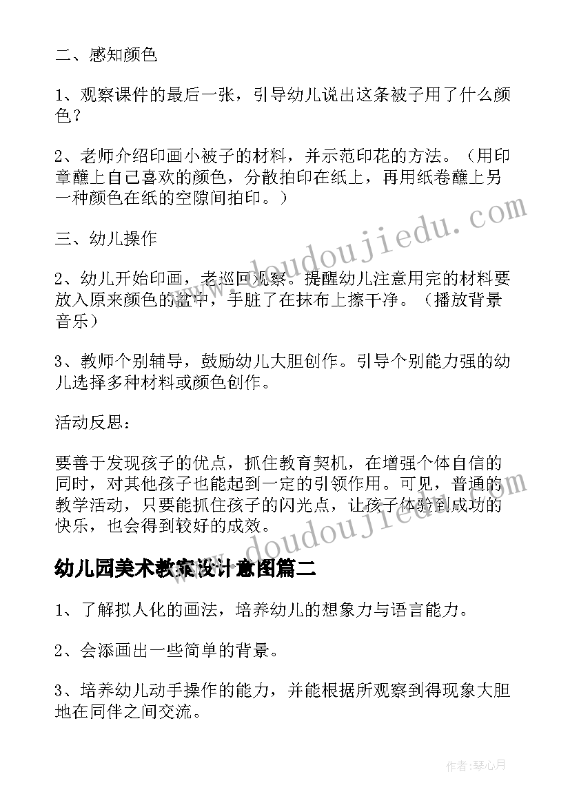 最新幼儿园美术教案设计意图(通用6篇)