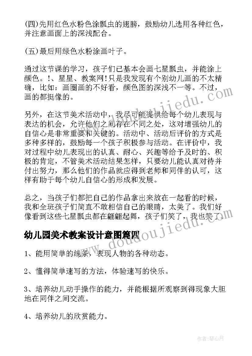 最新幼儿园美术教案设计意图(通用6篇)