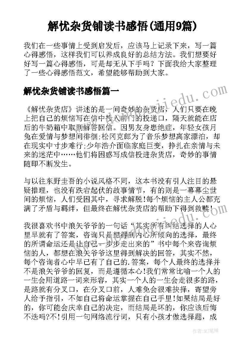 解忧杂货铺读书感悟(通用9篇)