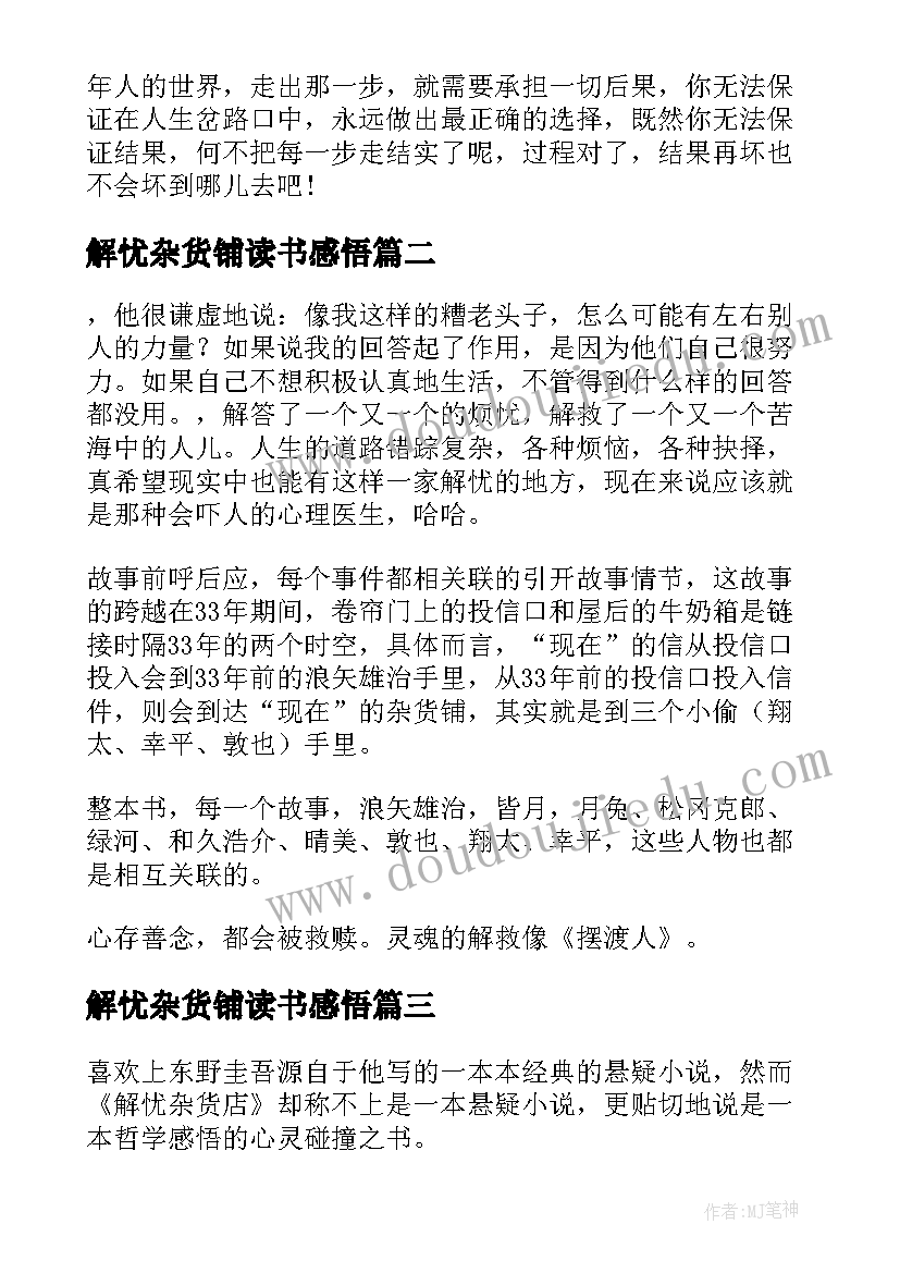 解忧杂货铺读书感悟(通用9篇)