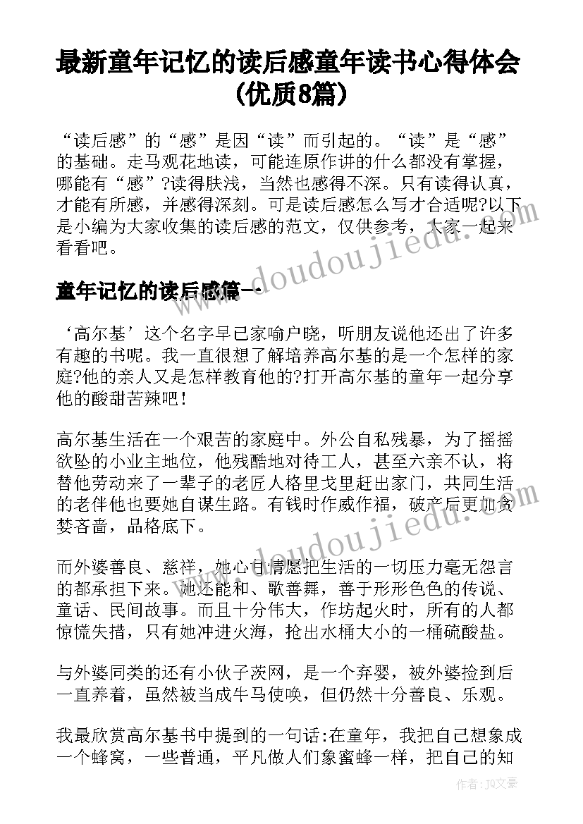 最新童年记忆的读后感 童年读书心得体会(优质8篇)