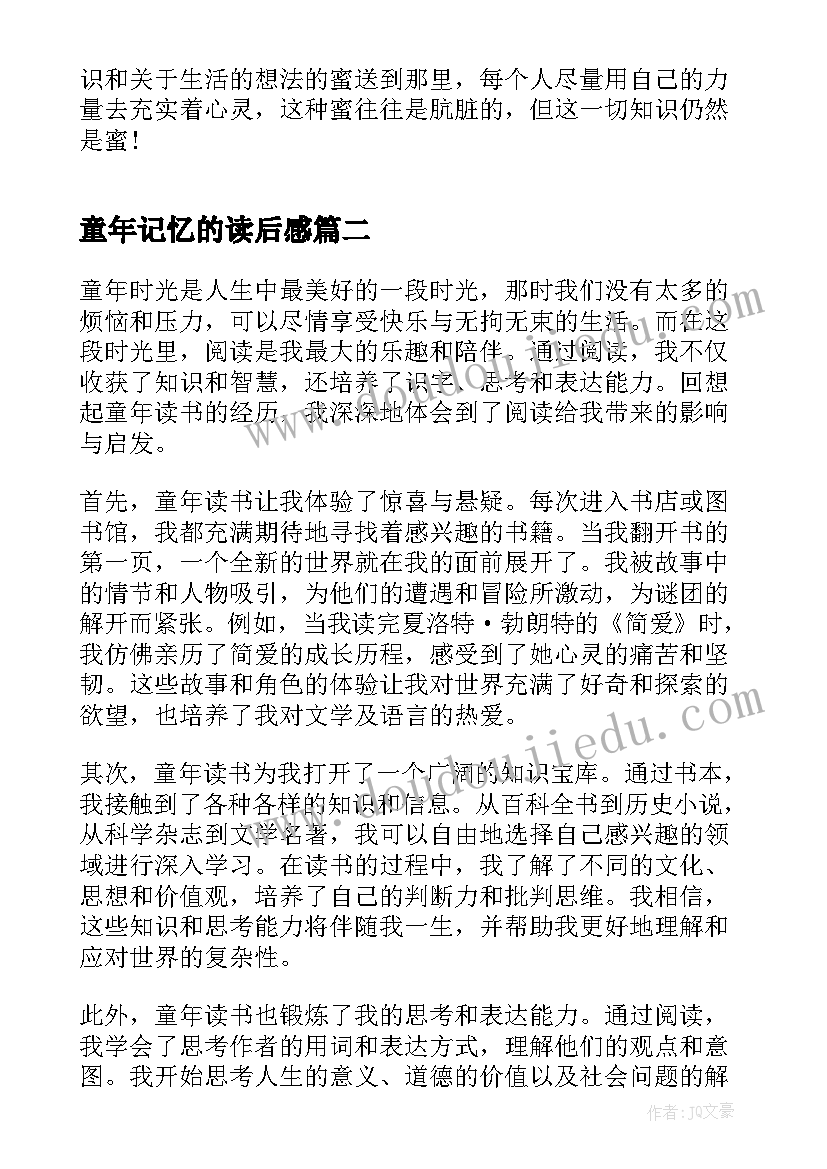 最新童年记忆的读后感 童年读书心得体会(优质8篇)