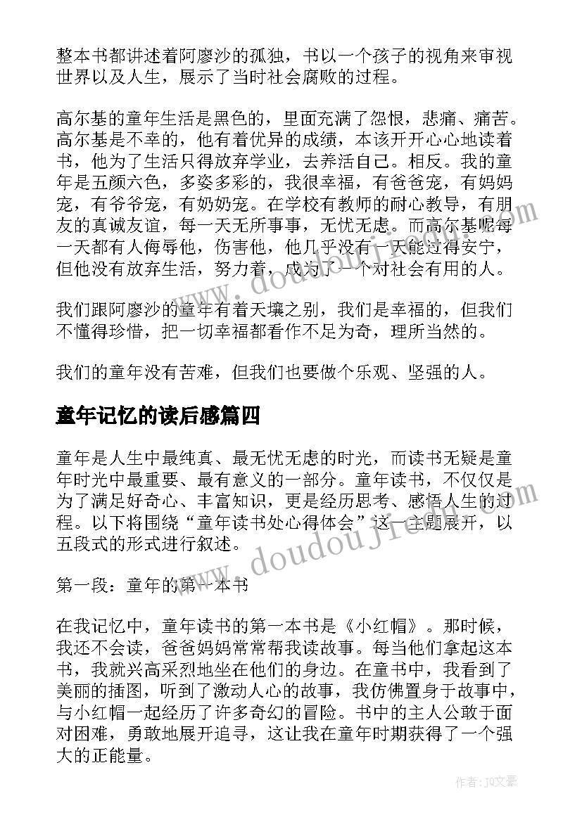 最新童年记忆的读后感 童年读书心得体会(优质8篇)