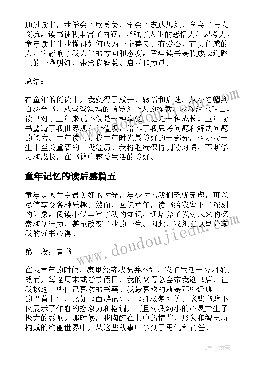 最新童年记忆的读后感 童年读书心得体会(优质8篇)