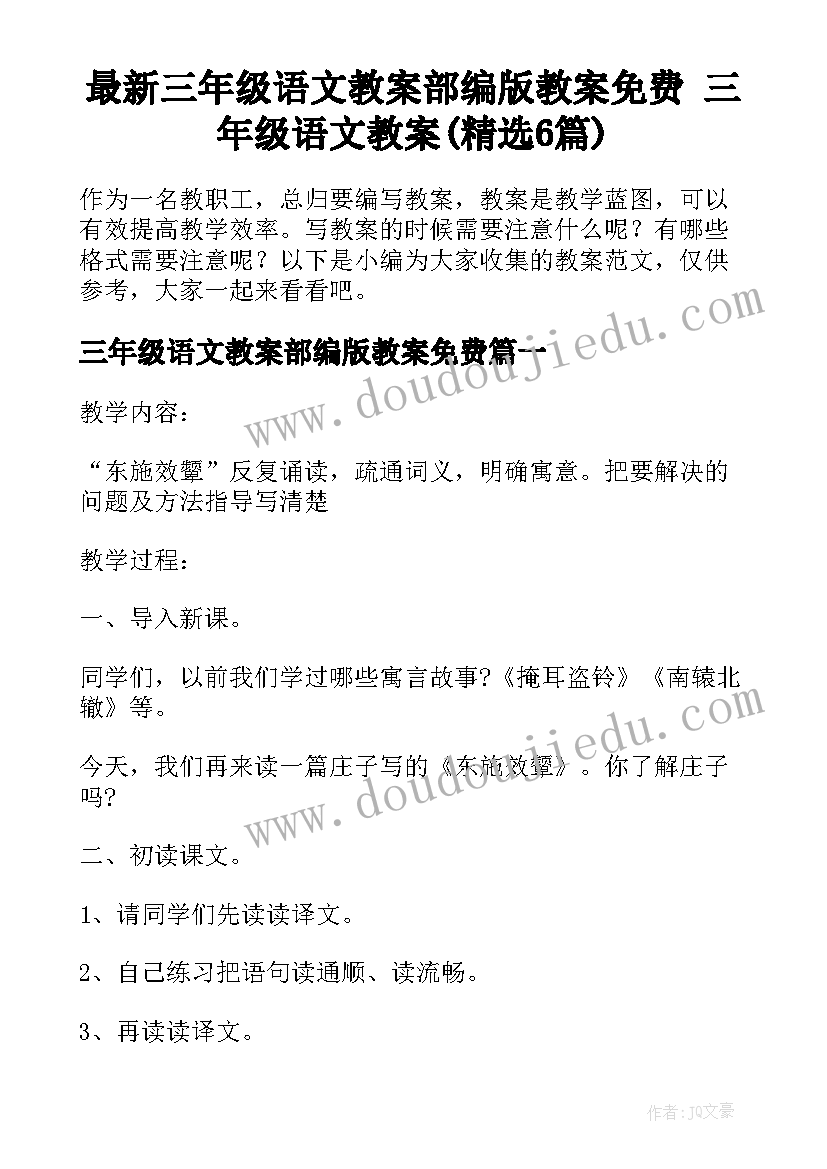 最新三年级语文教案部编版教案免费 三年级语文教案(精选6篇)