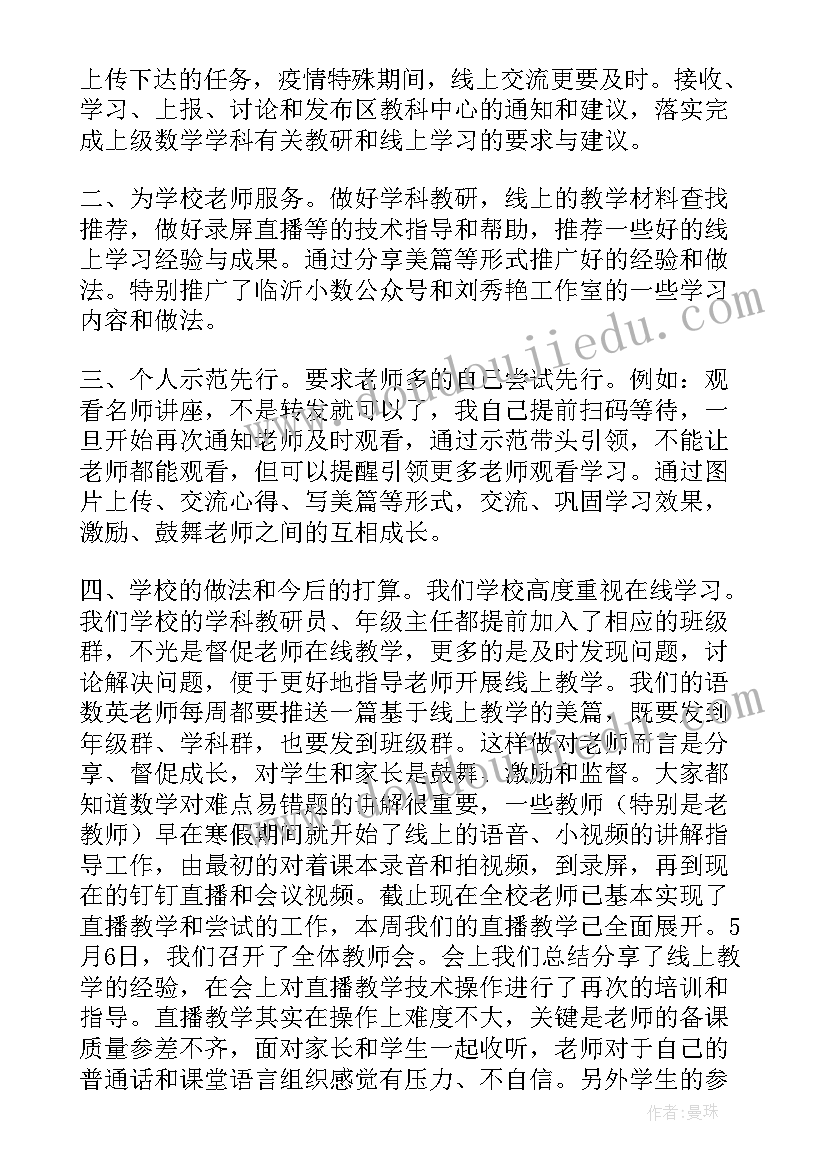 2023年数学线上教学总结与反思图文并茂(汇总8篇)