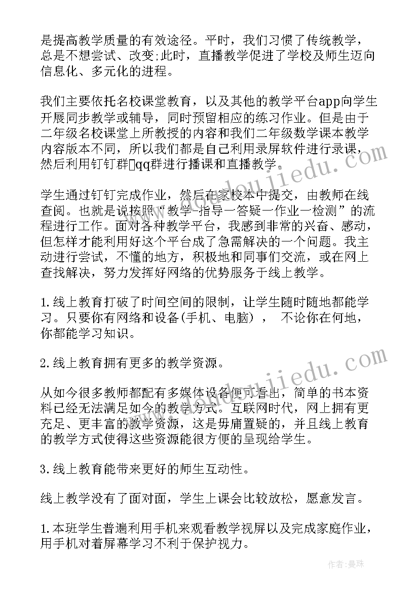 2023年数学线上教学总结与反思图文并茂(汇总8篇)