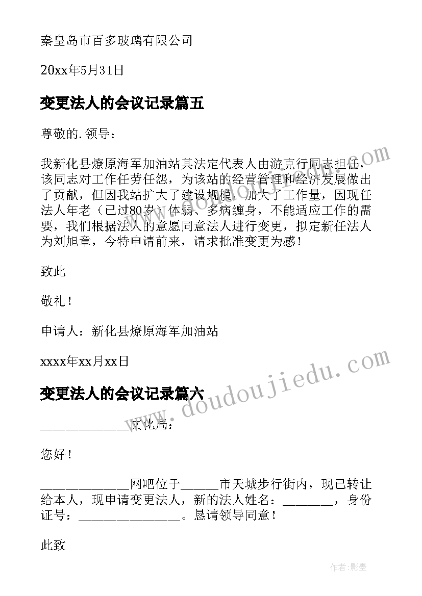 2023年变更法人的会议记录(通用8篇)