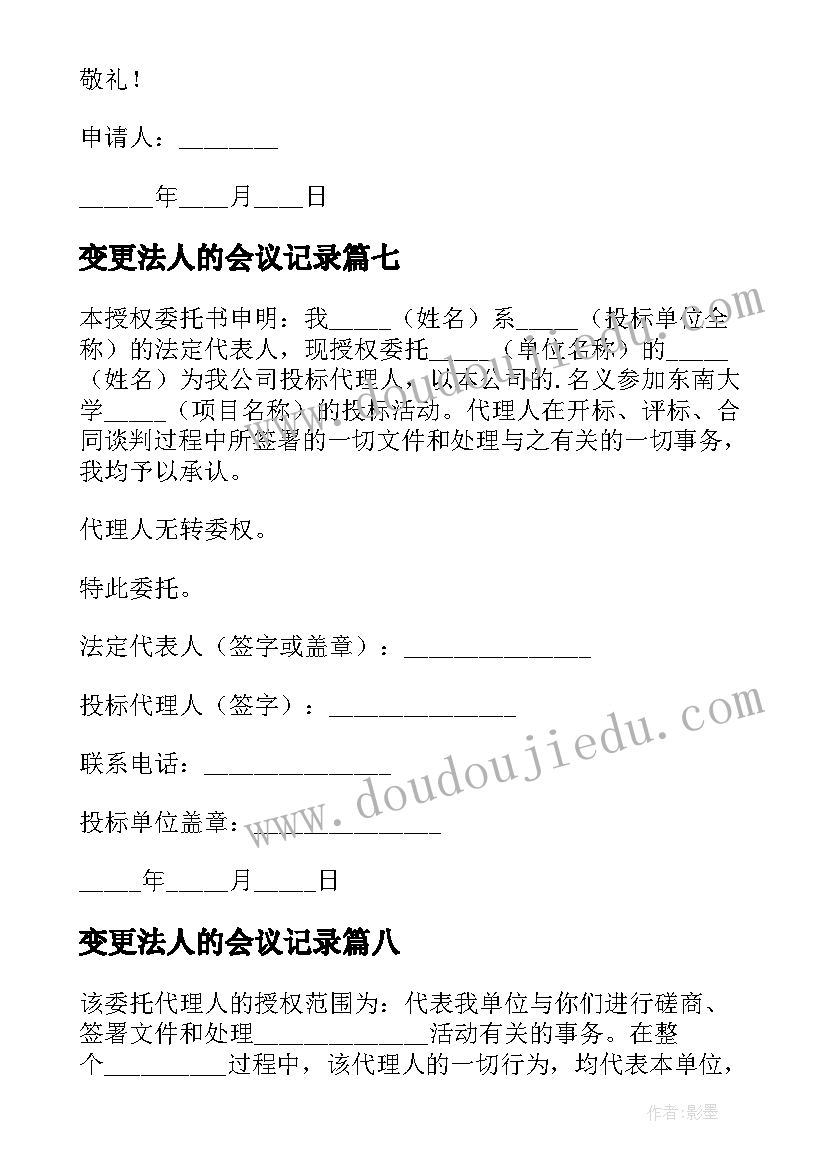 2023年变更法人的会议记录(通用8篇)