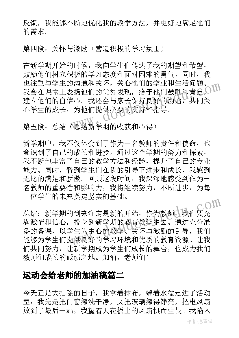 运动会给老师的加油稿(大全9篇)