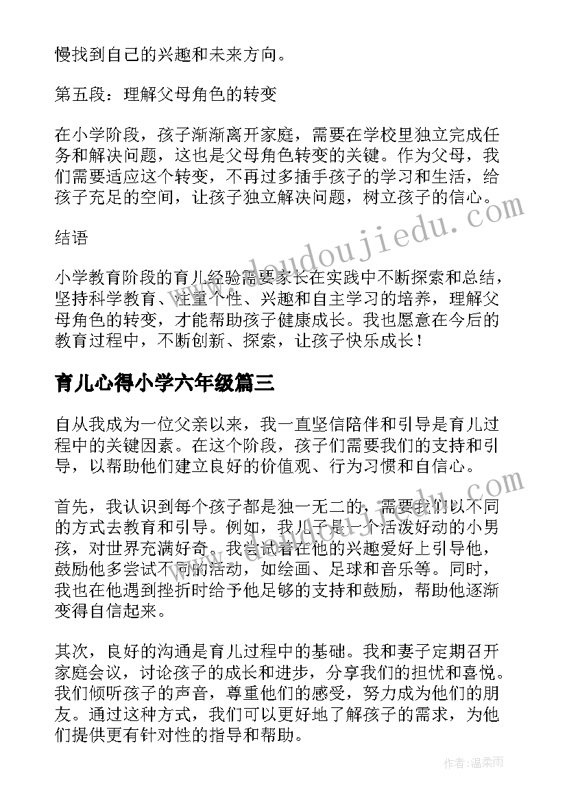 育儿心得小学六年级(汇总10篇)