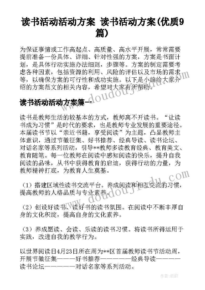 读书活动活动方案 读书活动方案(优质9篇)