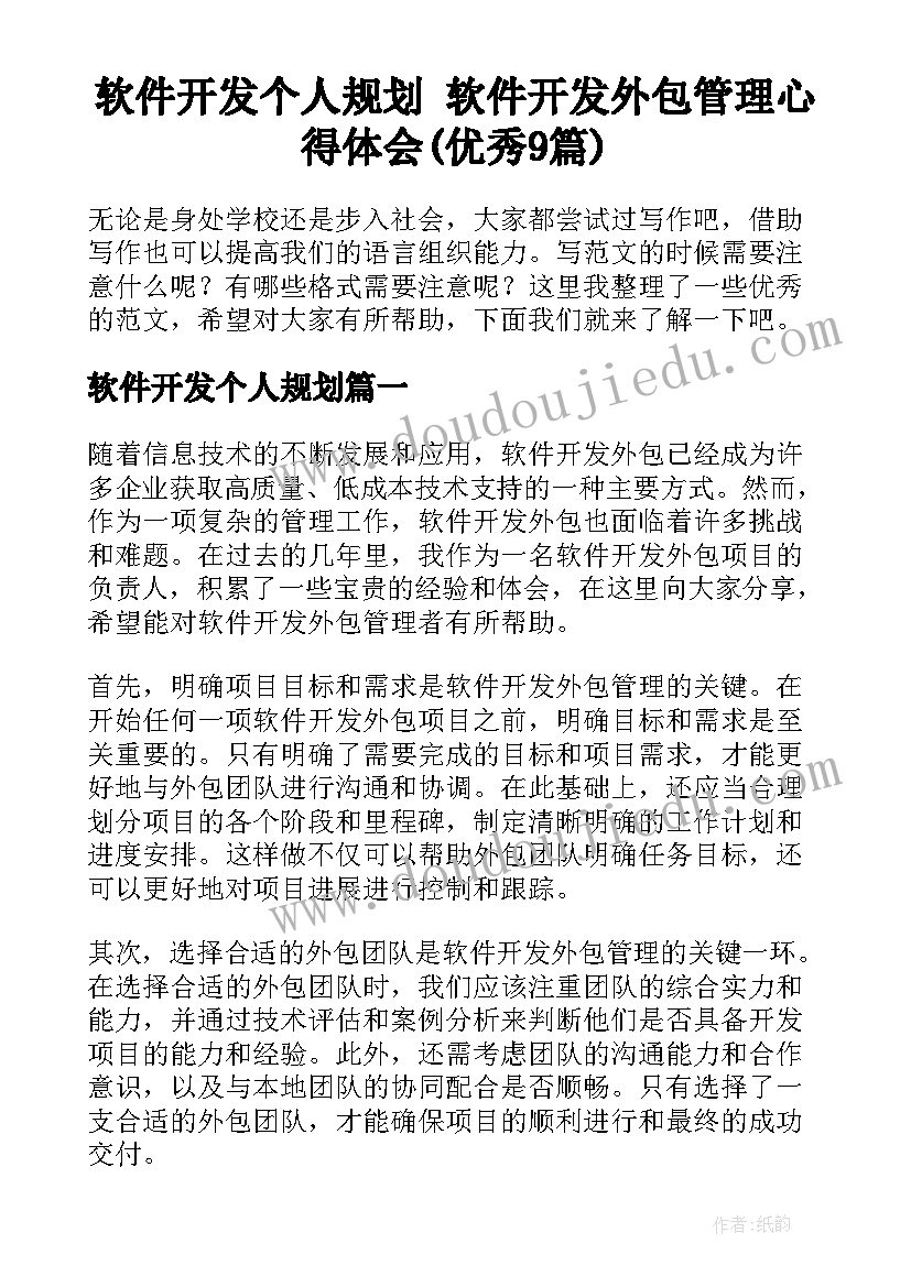 软件开发个人规划 软件开发外包管理心得体会(优秀9篇)