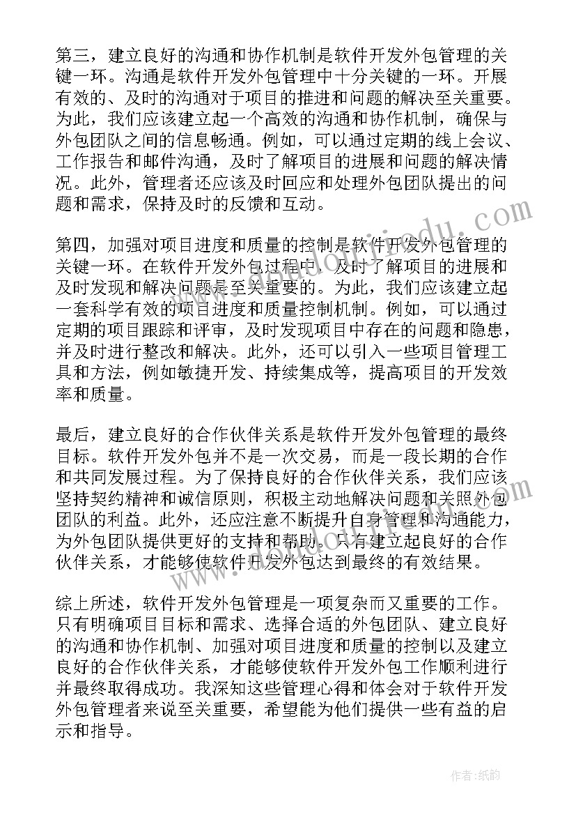 软件开发个人规划 软件开发外包管理心得体会(优秀9篇)