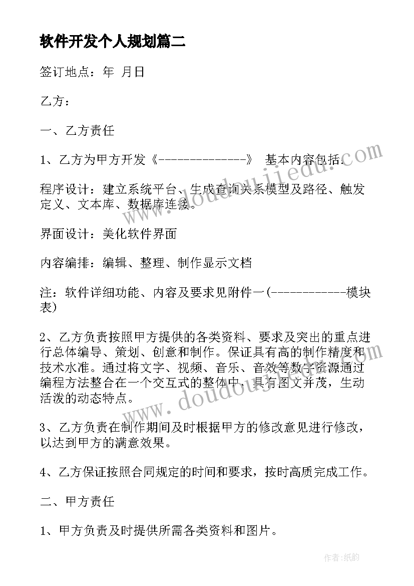 软件开发个人规划 软件开发外包管理心得体会(优秀9篇)