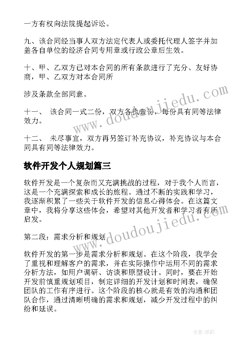 软件开发个人规划 软件开发外包管理心得体会(优秀9篇)