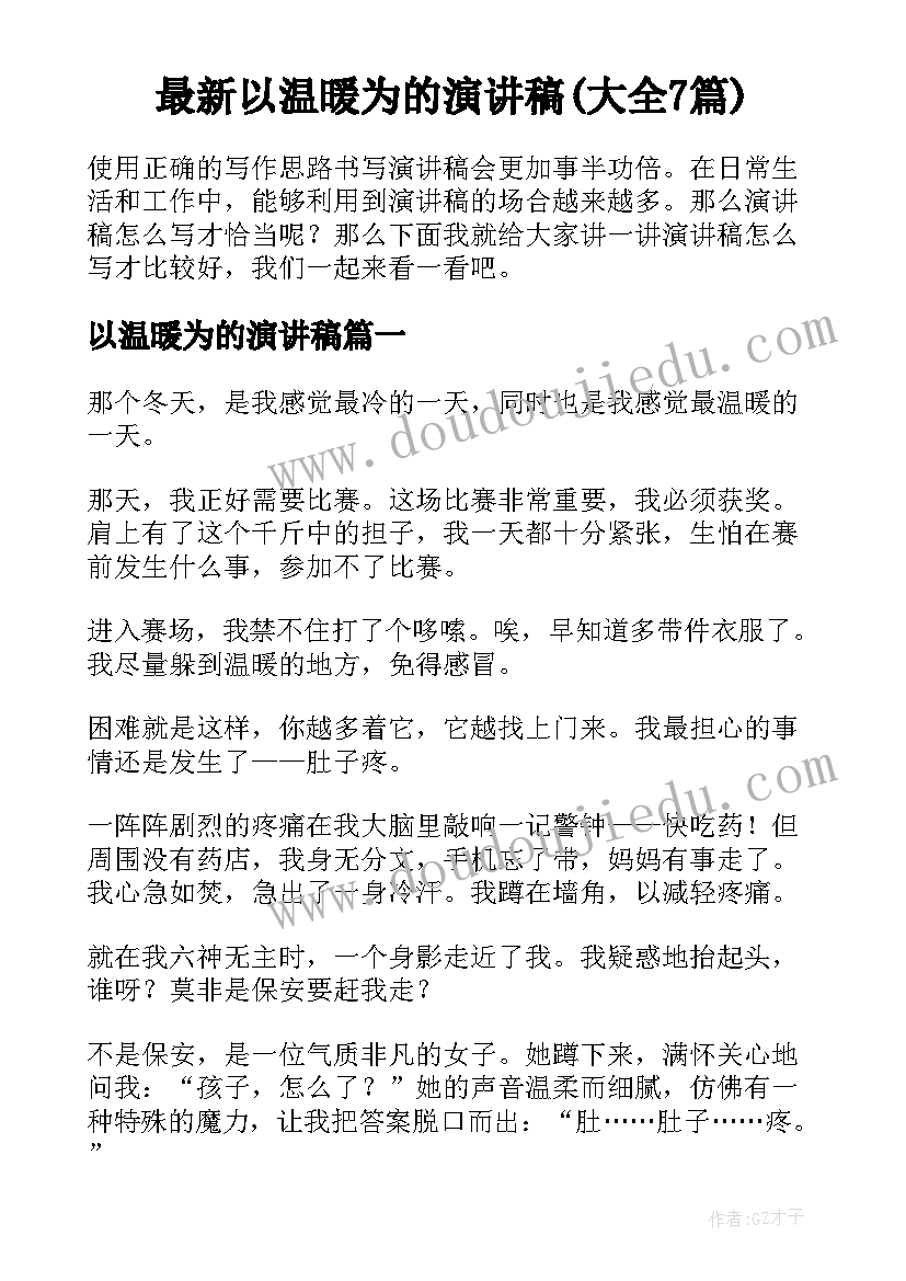 最新以温暖为的演讲稿(大全7篇)