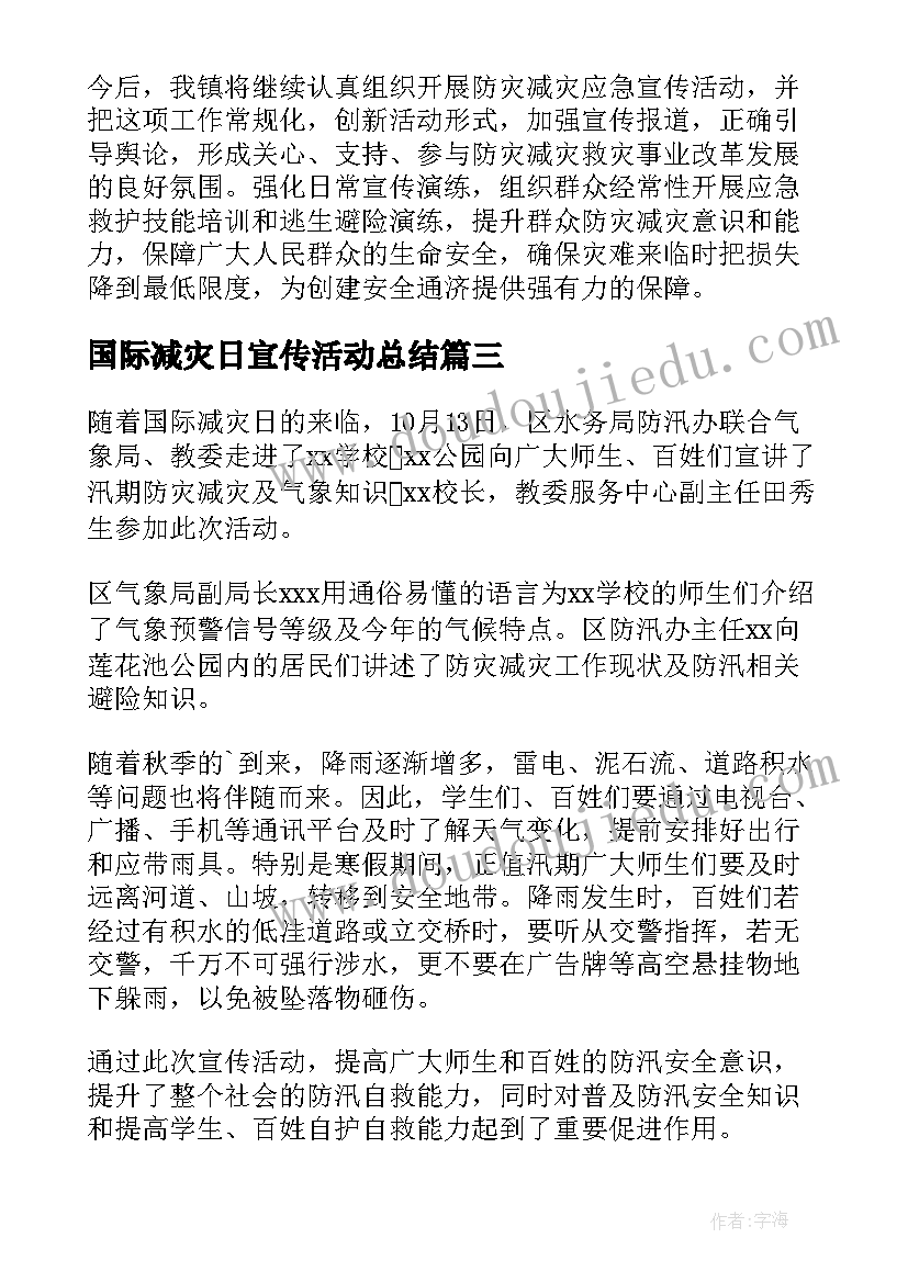 最新国际减灾日宣传活动总结(优质8篇)