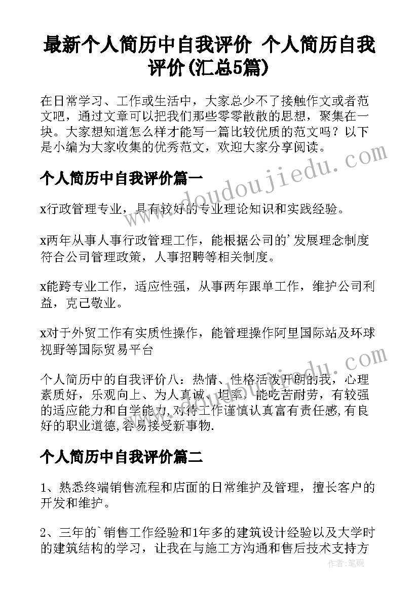 最新个人简历中自我评价 个人简历自我评价(汇总5篇)