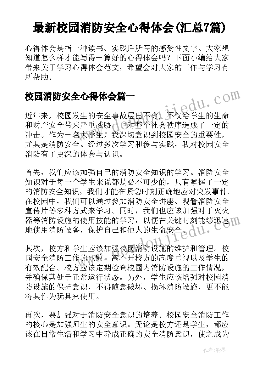 最新校园消防安全心得体会(汇总7篇)