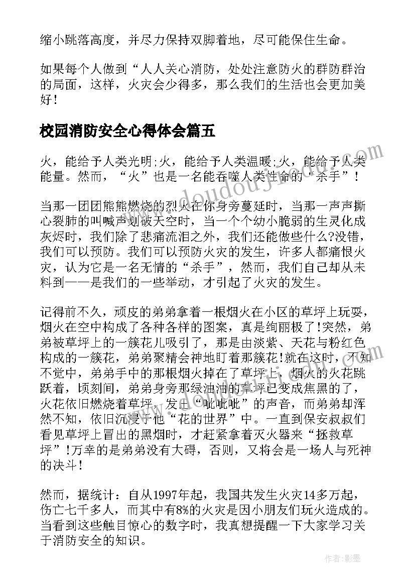 最新校园消防安全心得体会(汇总7篇)