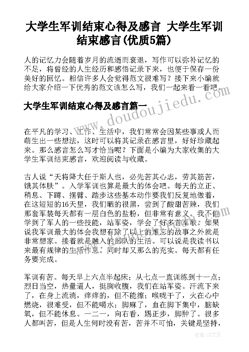 大学生军训结束心得及感言 大学生军训结束感言(优质5篇)