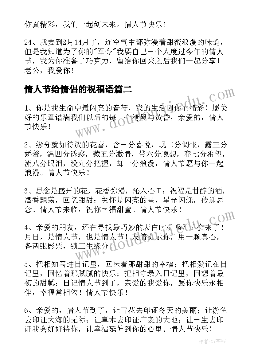 情人节给情侣的祝福语 给恋人的情人节祝福语(通用8篇)