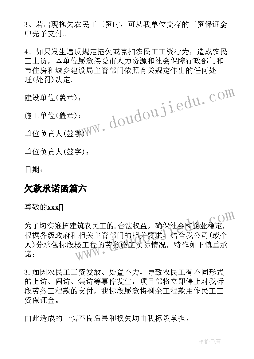 2023年欠款承诺函 拖欠工人工资承诺书(通用9篇)