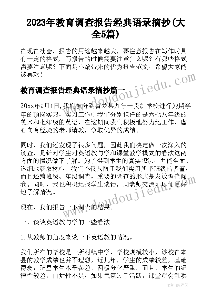 2023年教育调查报告经典语录摘抄(大全5篇)