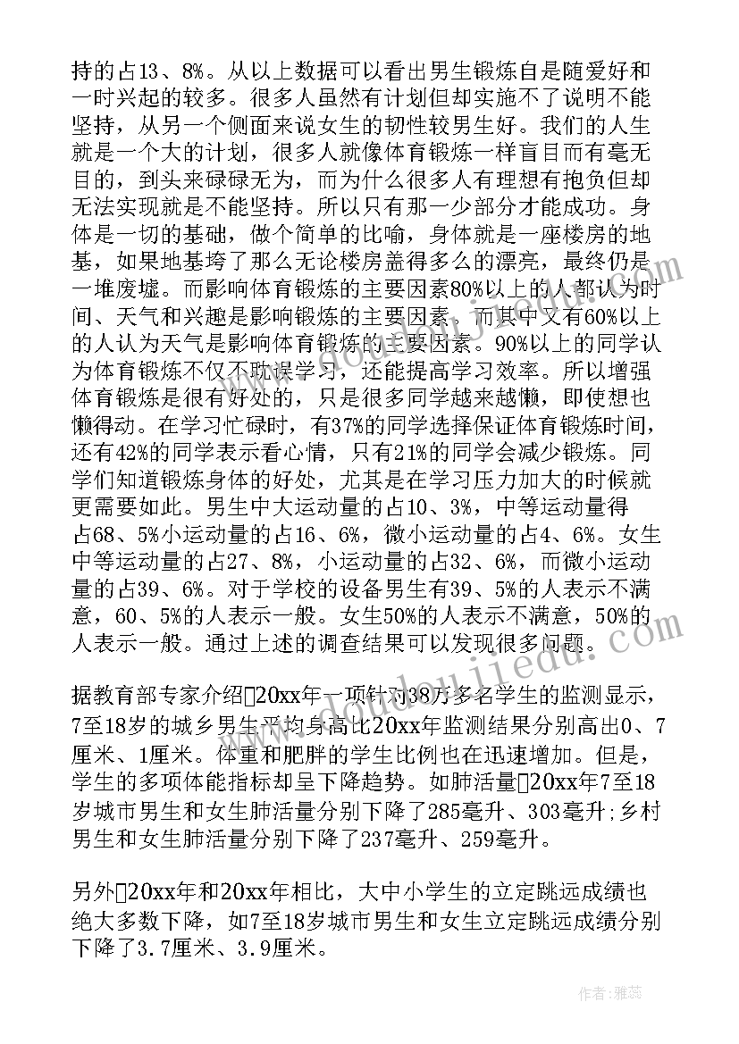 2023年大学生对体育锻炼的调查报告(汇总5篇)