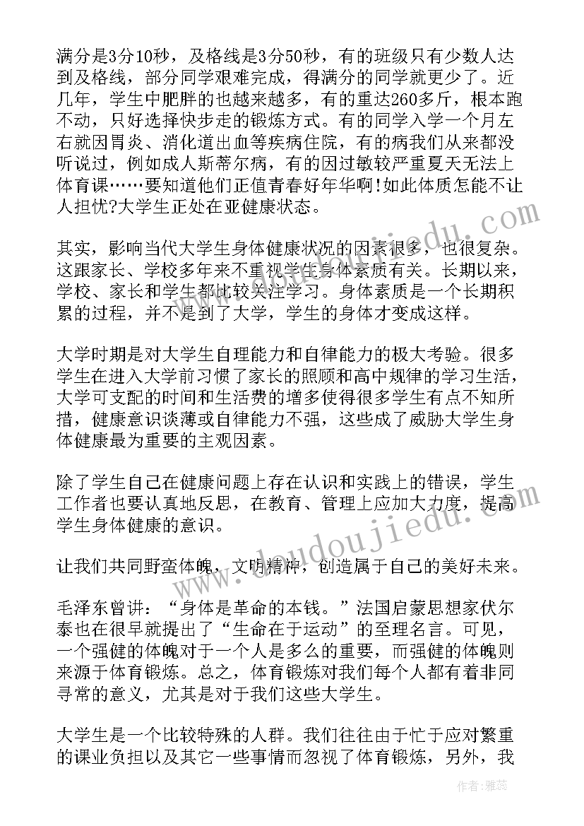 2023年大学生对体育锻炼的调查报告(汇总5篇)