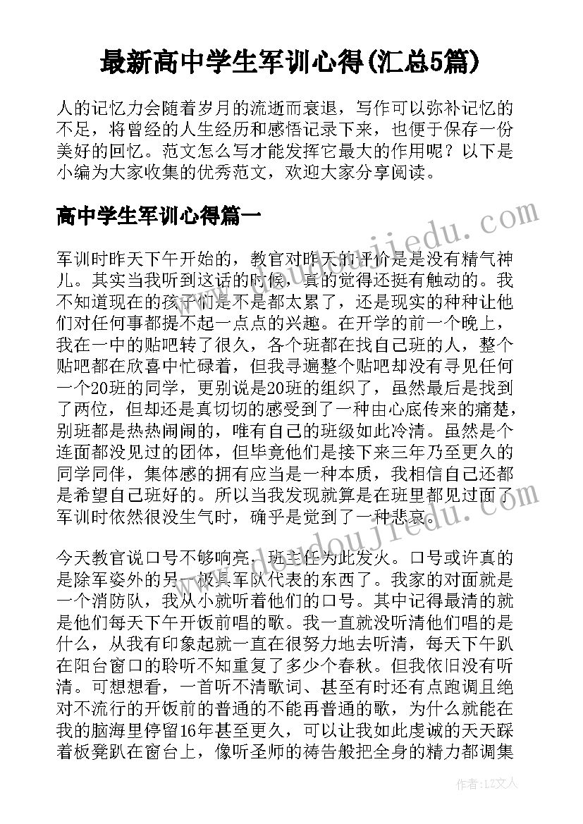 最新高中学生军训心得(汇总5篇)