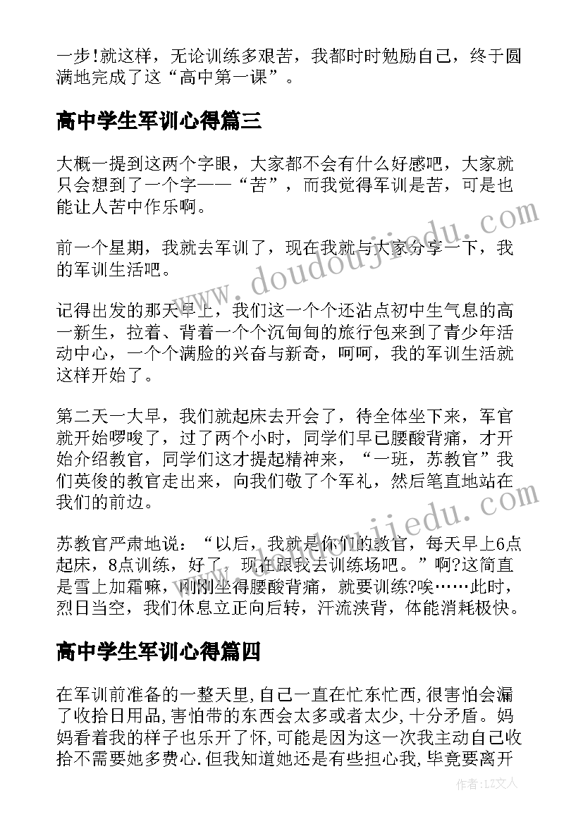 最新高中学生军训心得(汇总5篇)