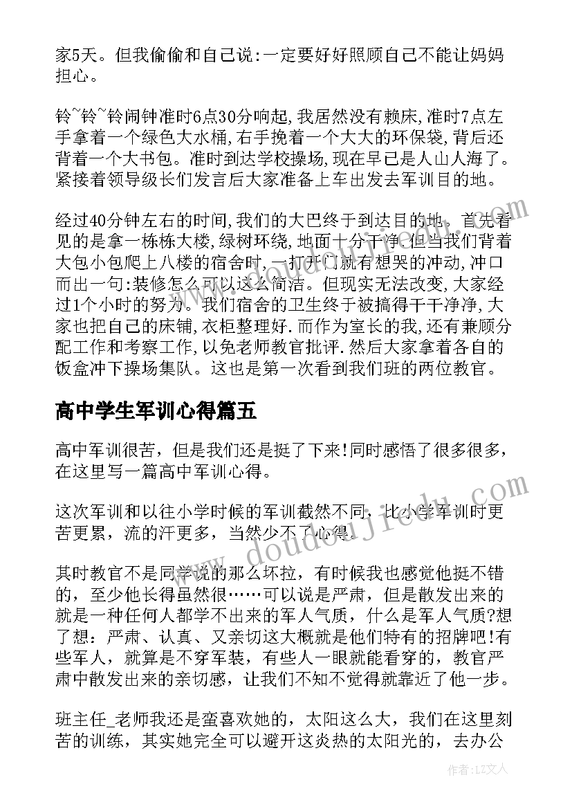 最新高中学生军训心得(汇总5篇)