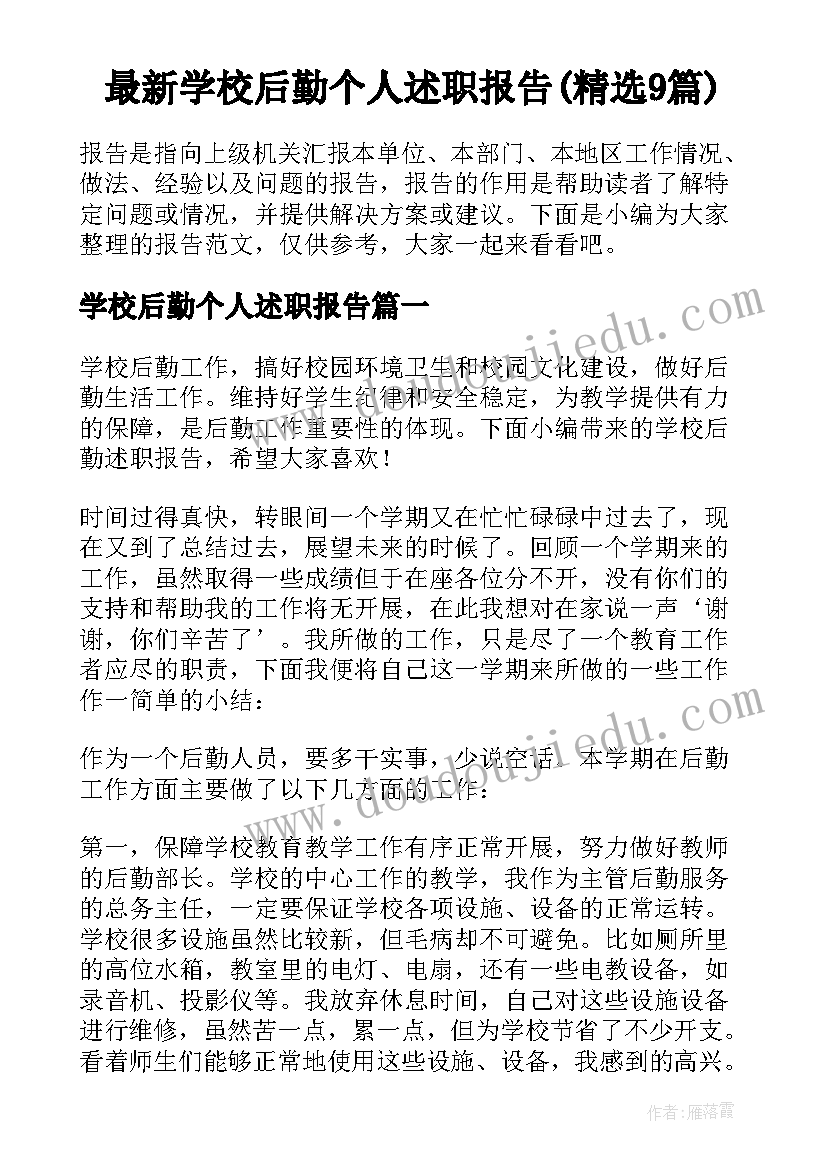 最新学校后勤个人述职报告(精选9篇)