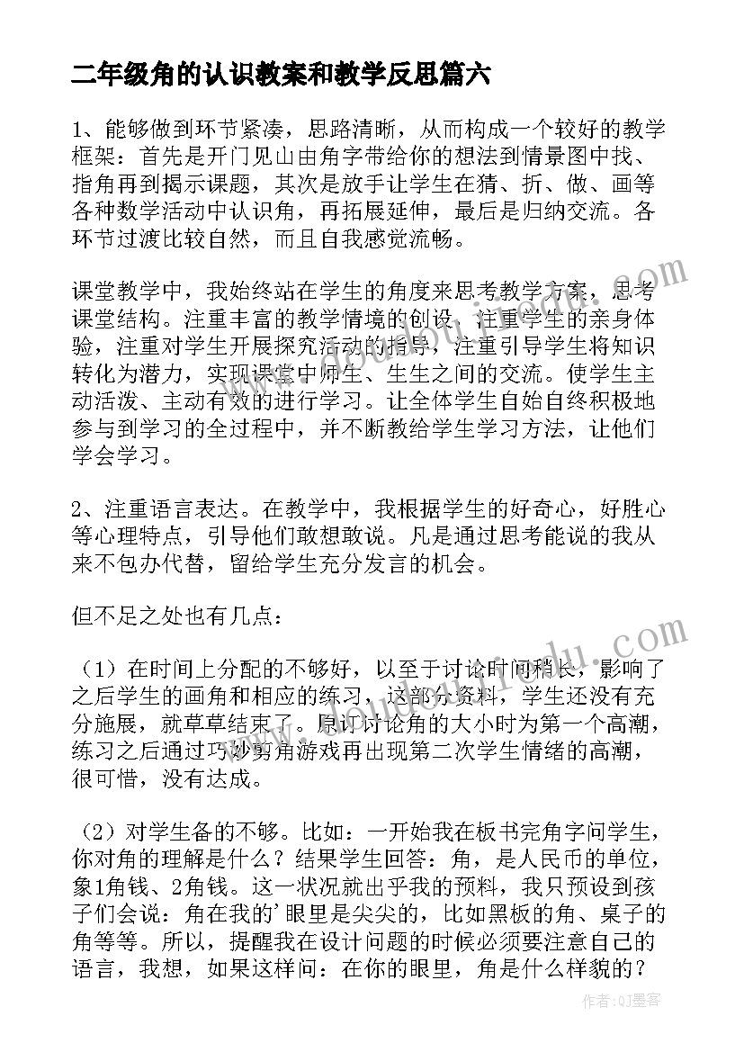 二年级角的认识教案和教学反思(通用10篇)